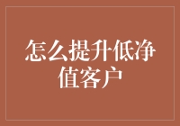 以专业服务和个性化关怀提升低净值客户的忠诚度