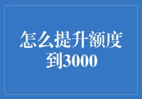 提升额度到3000？这招教你轻松实现！