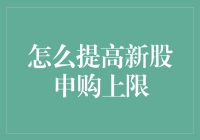 提高新股申购上限，学会这招，新股申购不再是难题