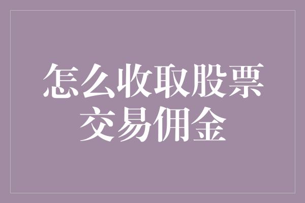 怎么收取股票交易佣金