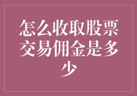 如何制定合理的股票交易佣金？