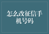 如何在不伤害自己信用的前提下更改征信手机号码