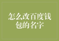 百度钱包这名字得改？呵呵，你怎么看？