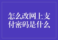 如何安全地更改您的网上支付密码？