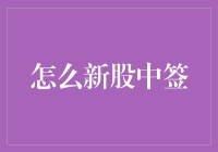 股市里的钓鱼高手：怎样才能钓到新股中签？