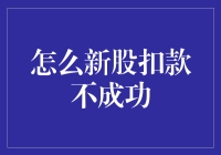 新股扣款不成功，你是被市场良心保护了？