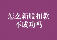 新股扣款失败的常见原因及解决办法