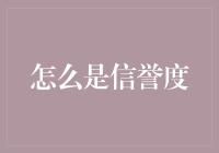 信誉度：构建数字时代的信任桥梁