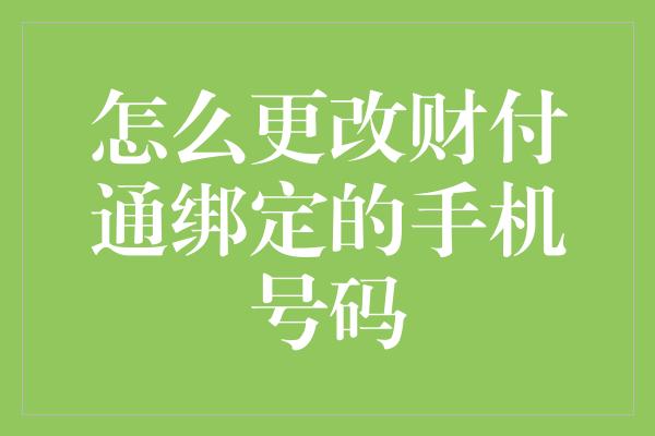 怎么更改财付通绑定的手机号码