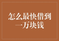 在紧急时刻，如何最快借到一万元？