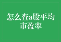 揭秘！一招教你找到A股市场的估值秘密