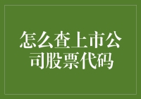 如何准确无误地查询上市公司股票代码：多渠道数据核对的重要性