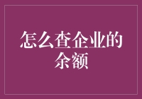 探索企业财务透明的秘密：如何查询企业的余额