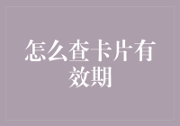 提升信用卡使用安全度：信用卡有效期查询指南