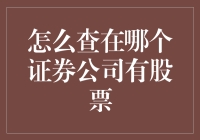 如何在不被发现的情况下揭开股市神秘面纱——查股票主人所在证券公司的真相