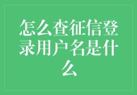 如何在家中安全地找出你的征信登录用户名？——一步步教你成为黑客中的技术宅