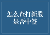 新股申购攻略：如何快速查询是否中签