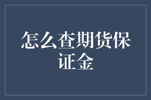 怎么查期货保证金