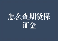 期货交易中的保证金查询：操作指南与风险提示