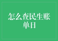 如何查询民生账单日：全面指南