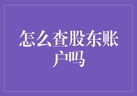 如何让您的股东账户像明星一样熠熠生辉——那些鲜为人知的秘密技巧