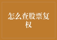 股市新手的求助：股票复权查询攻略，你不得不知道的那些事儿