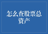 股票达人养成记：如何查股票总资产，顺便炫耀一下朋友圈