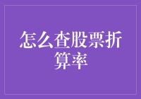 股市新手的秘籍：如何快速查股票折算率，变身为股市专家