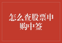 怎样知道自己股票申购中签了？