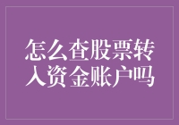 如何查询股票转入资金账户：一份专业指南