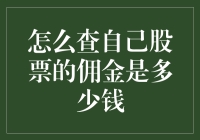 股民的自我修养：如何查自己股票的佣金是多少钱？