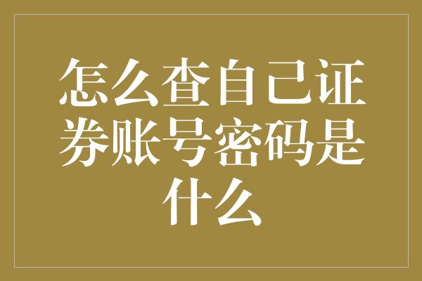 怎么查自己证券账号密码是什么