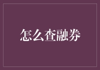 探索融券查询：从理论到实践