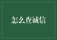 如何查明企业的信用状况？