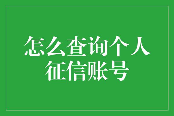 怎么查询个人征信账号