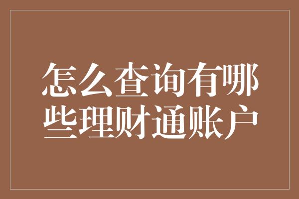 怎么查询有哪些理财通账户