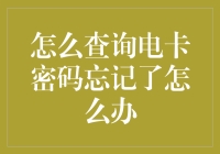 怎么查询电卡密码忘了？试试这些绝招，让你瞬间找回密码