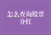 新手的困惑：怎么轻松查询股票分红？