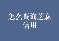 如何查询芝麻信用：一个全面的指南