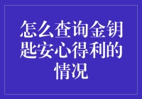 金钥匙安心得利查询攻略：假装自己是个股市老手