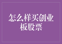 如何安全购买创业板股票？