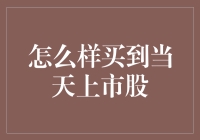 2023年如何购买当日上市新股：新手指南