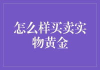 买卖实物黄金：从入门到精通的全攻略