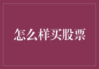 股市新手自救指南：我与股市的爱恨情仇