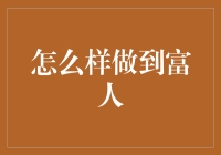 如何通过理财与投资实现财富自由：从入门到精通