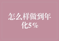 如何做到年化5%，你只需要一台时光机和良好的理财知识