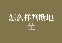 如何判断股价的地量：关键因素与分析方法