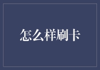 如何将刷卡变成高效理财工具：策略与技巧