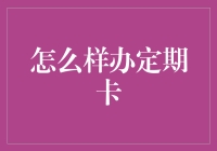 如何在健身房办卡时躲过推销员的五环套