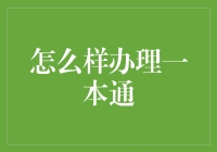 怎样办理一本通，构建高效财务管理平台